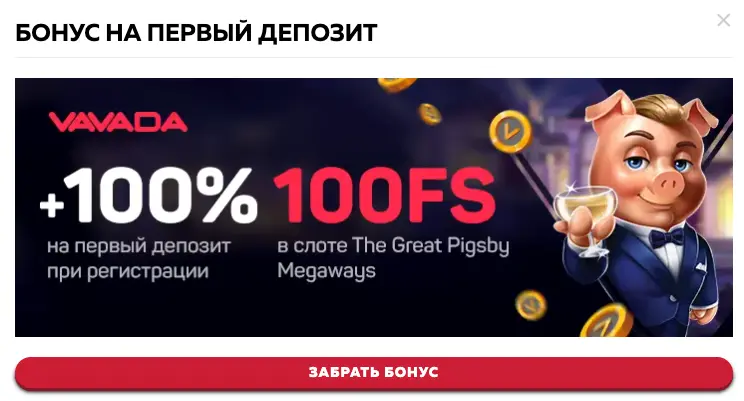 Вавада 100 фриспинов